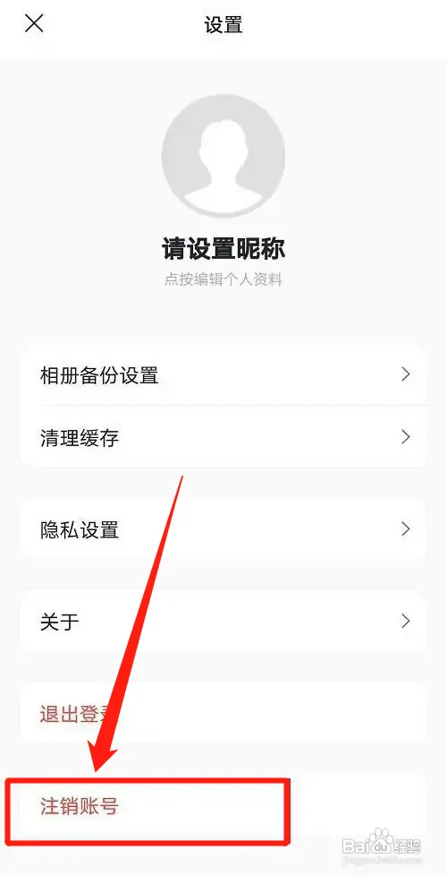 阿里云盘账号怎样注销
