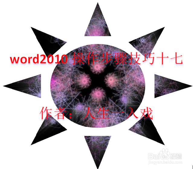 word2010操作步骤技巧十七