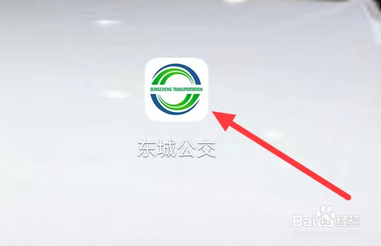 东城公交如何查看公交定制服务