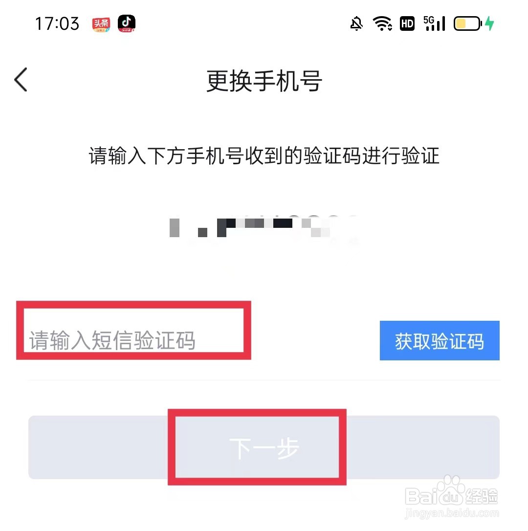 环球网校APP怎么更换手机号