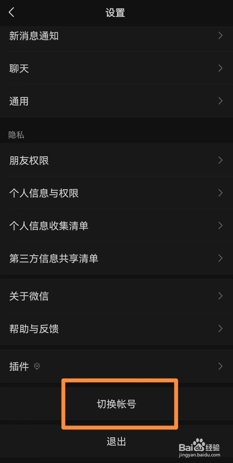 手机微信如何切换账号？