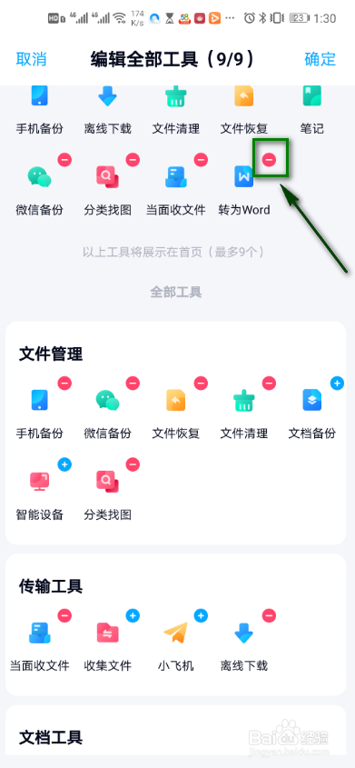 百度网盘怎么编辑我的工具