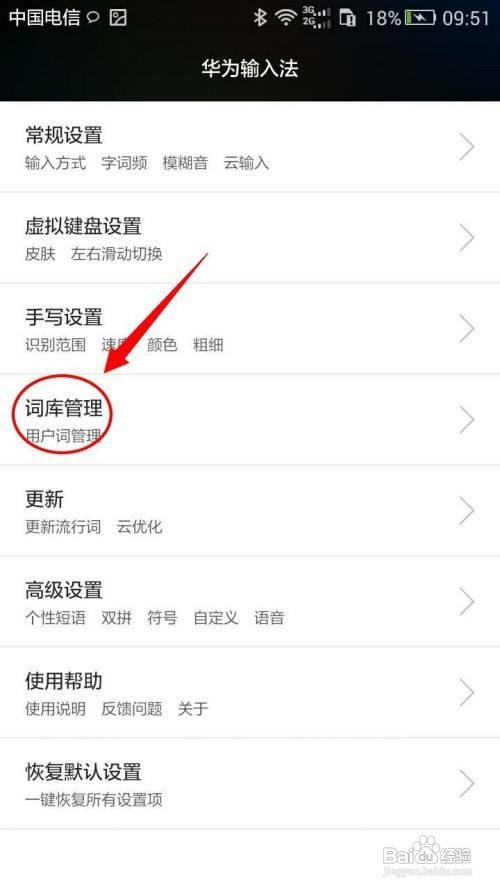怎么恢复华为手机默认词库