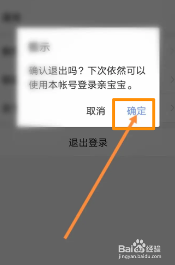 亲宝宝软件中怎么退出登录