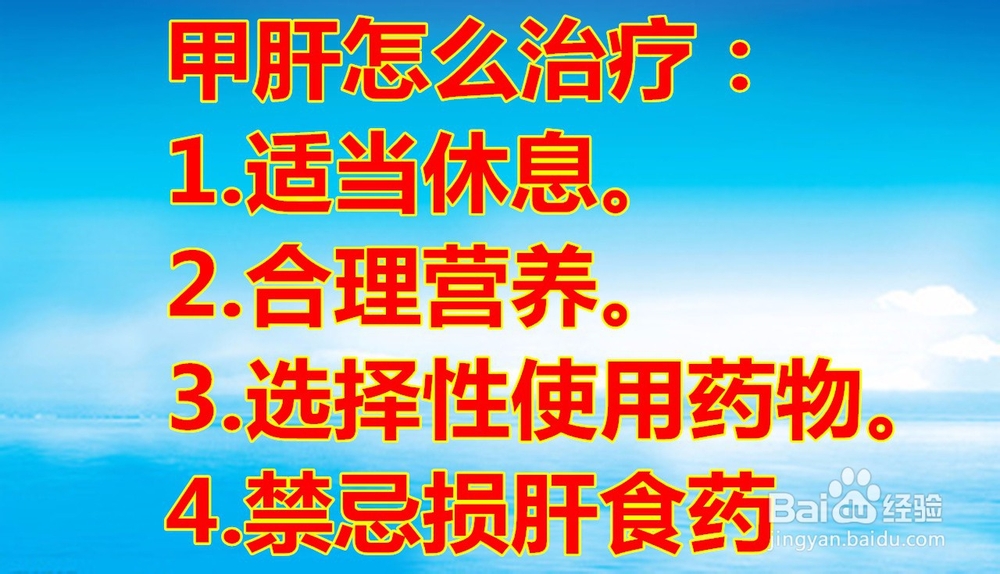 甲肝怎么治疗
