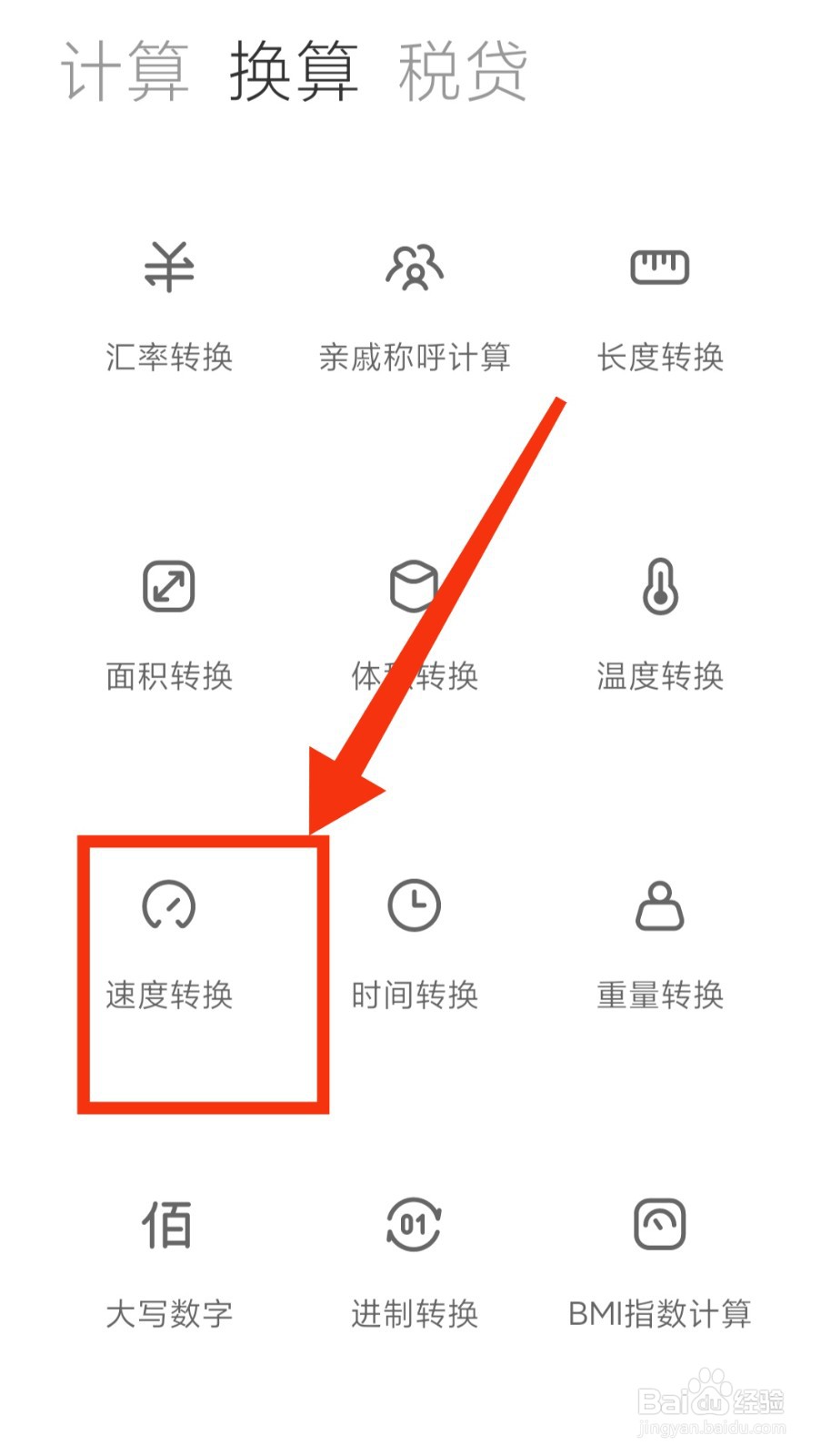红米手机如何利用计算器进行[速度单位转换？