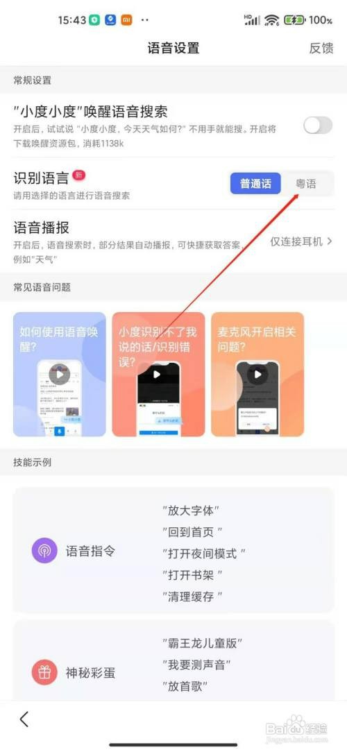 百度APP识别粤语如何设置