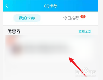 手机QQ怎么查看自己的卡券？