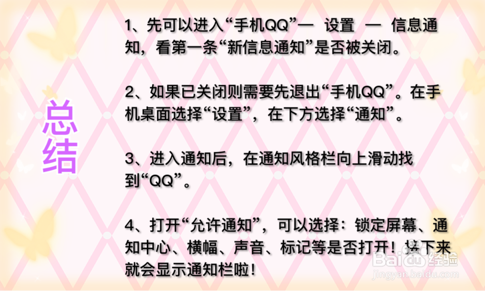 手机QQ通知栏不显示怎么办