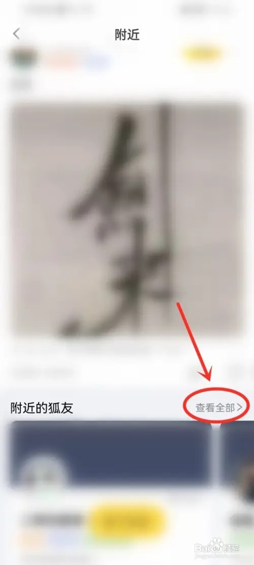 狐友app怎么关注附近的人