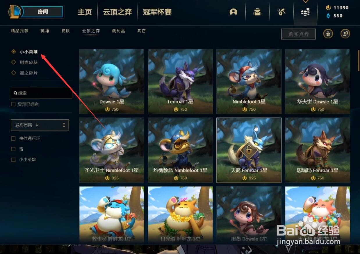 云顶之弈s5赛季新小小英雄怎么获得