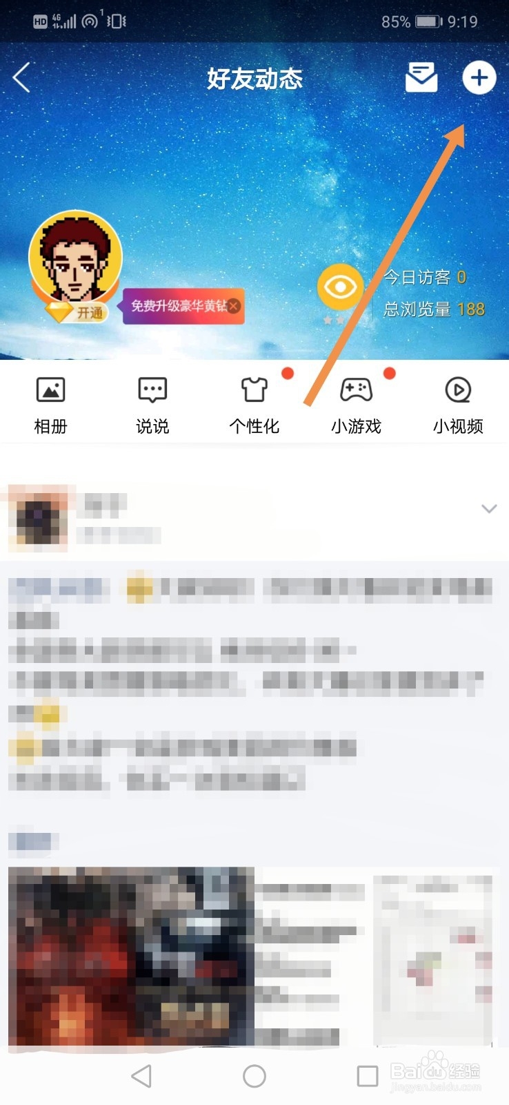 QQ空间如何查看好友小秘密