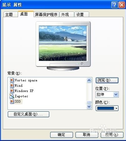 XP系统怎么更换桌面背景