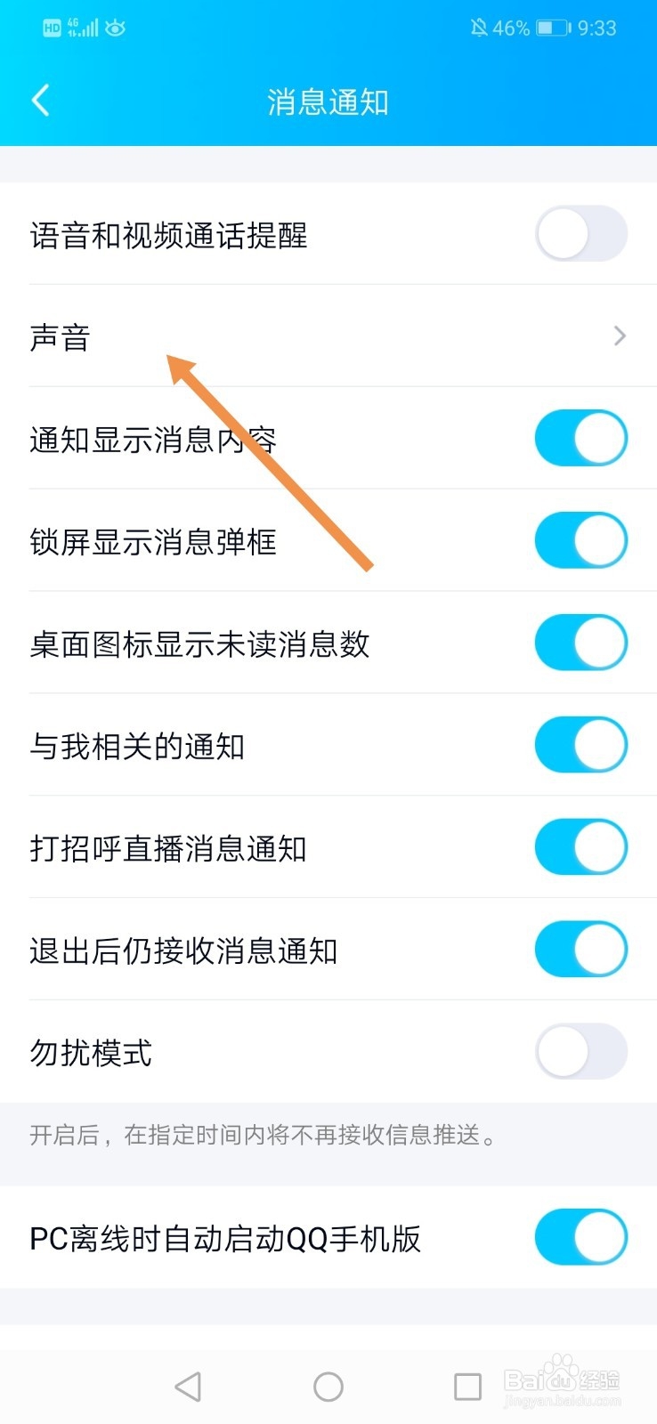 手机QQ怎么设置专属铃声/提示音
