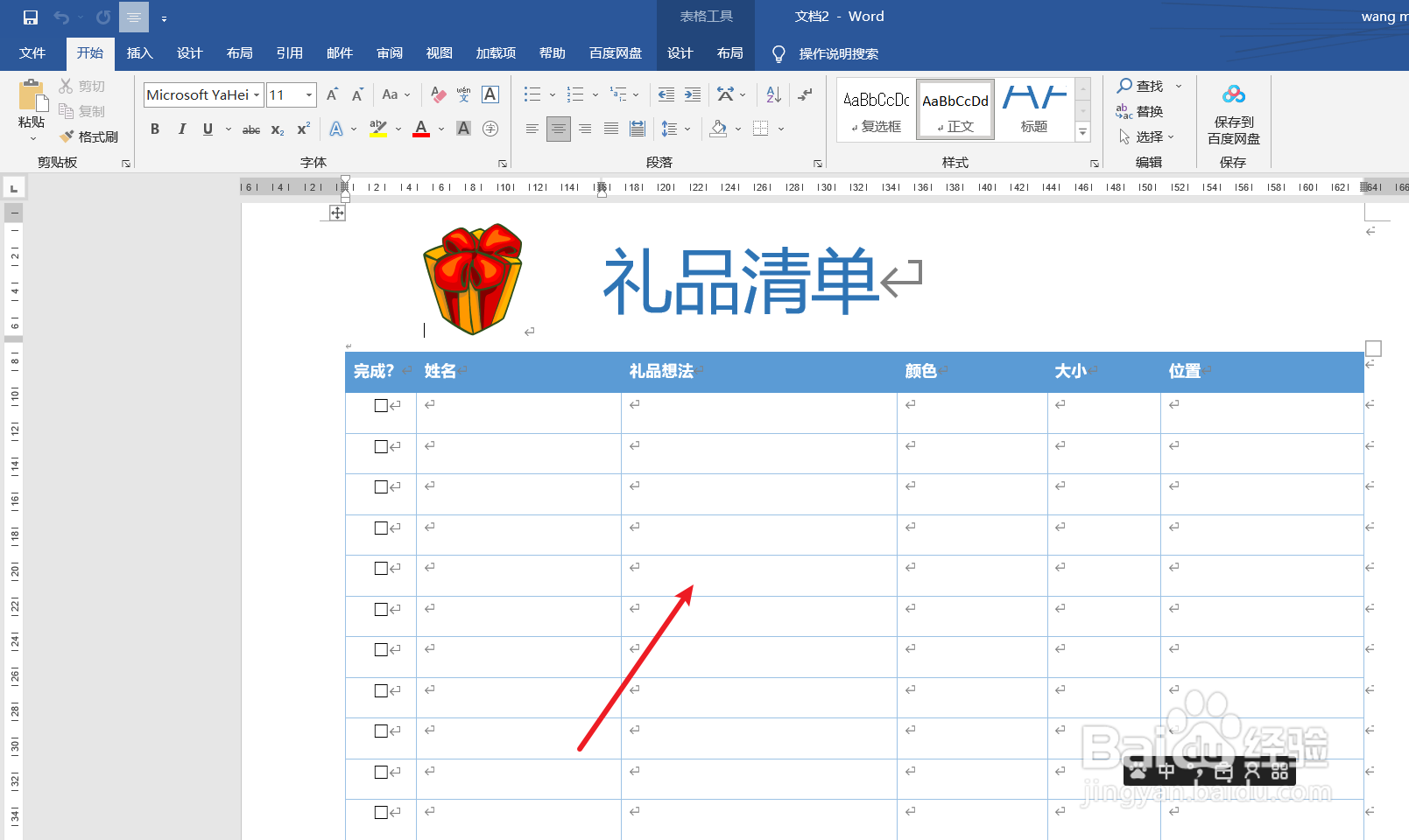 word如何制作一个礼品购物清单