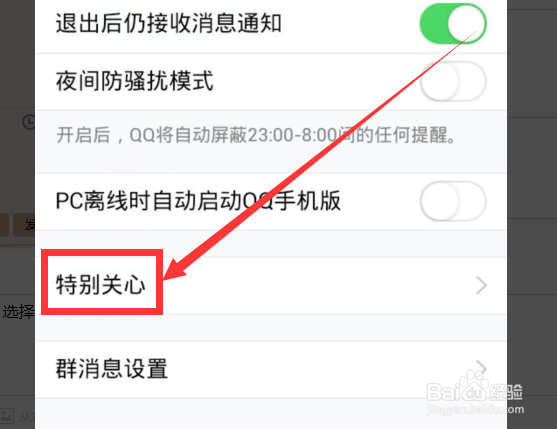 手机QQ怎么添加“特别关心”好友