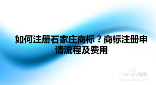 製作商標註冊文件:申請人提供商標註冊所需資料,例如營業執照,身份證