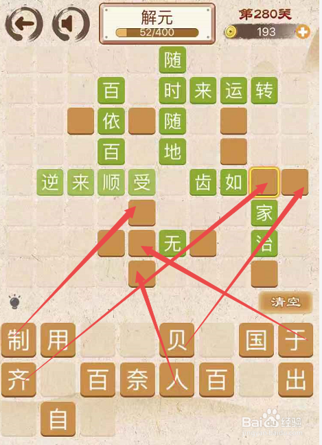 成语消消消填字初出茅庐上卷第二百八十关