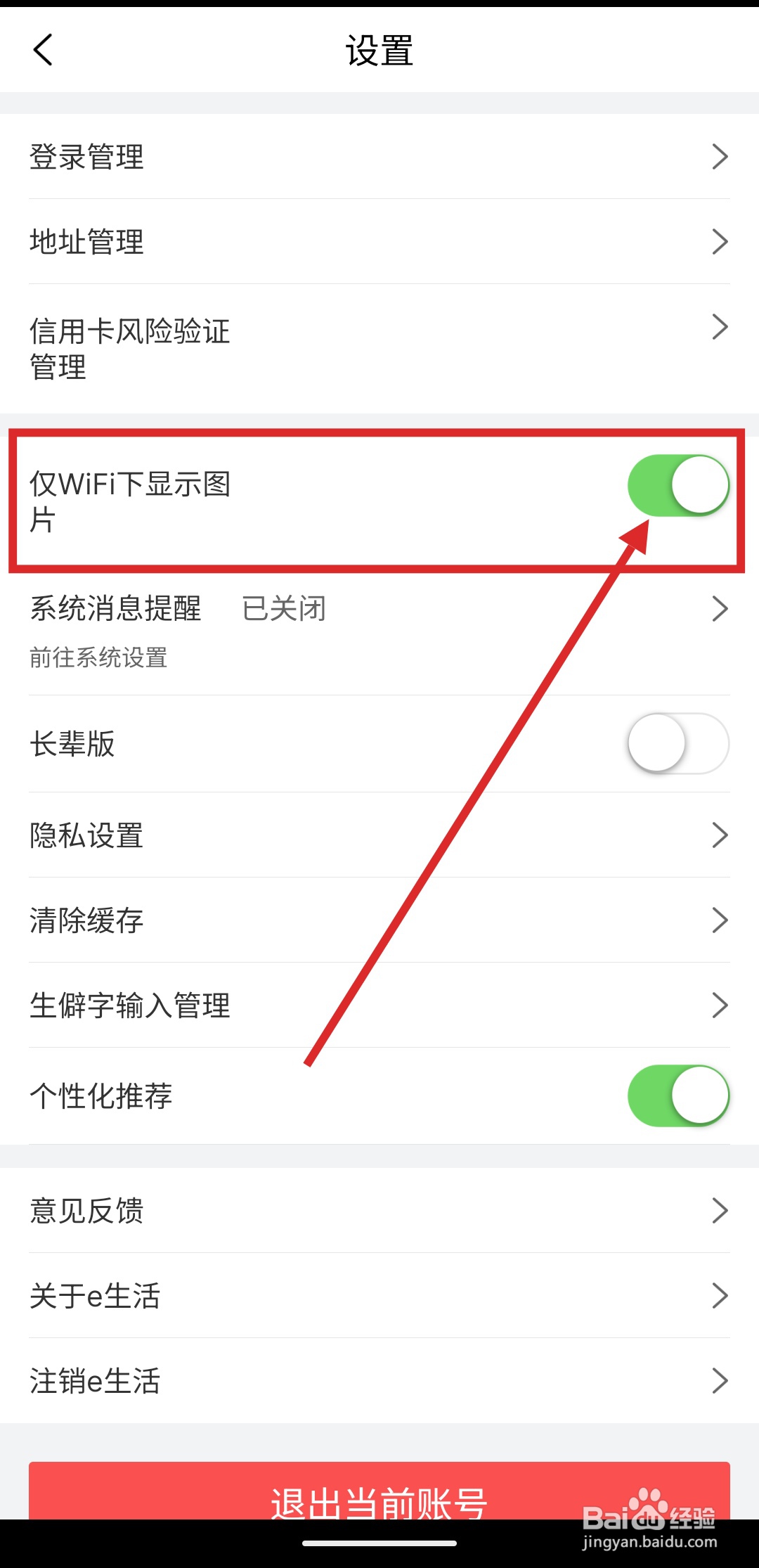 如何在工银E生活中设置仅在WIFI下显示图片