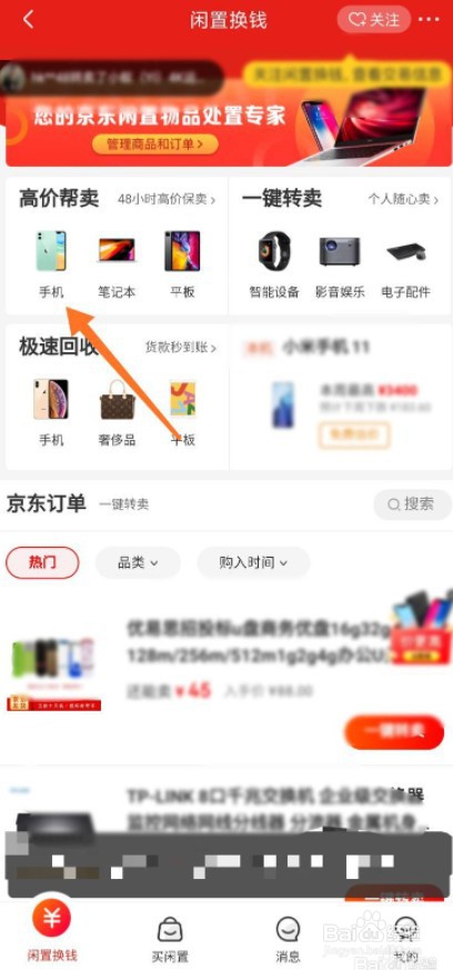 京东帮卖旧手机如何操作