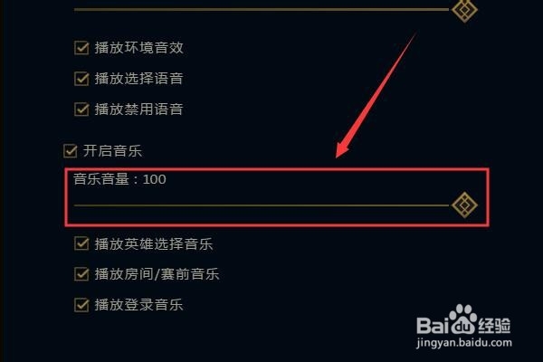 英雄联盟如何关闭游戏背景音乐