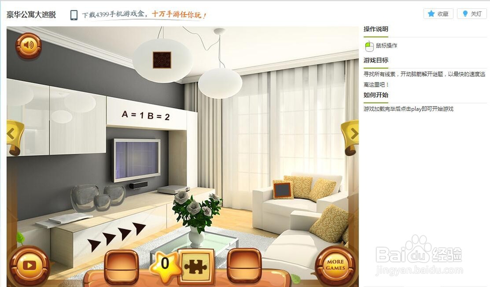 豪华公寓大逃脱小游戏玩法