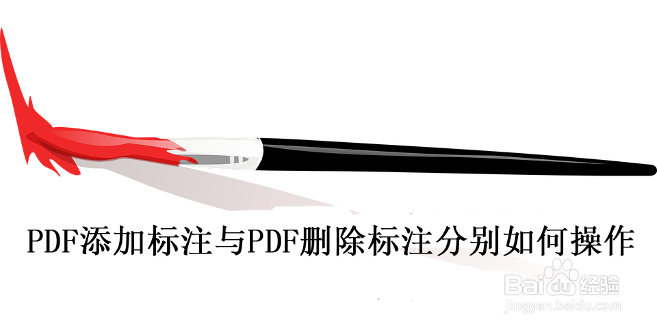 PDF添加标注与PDF删除标注分别如何操作