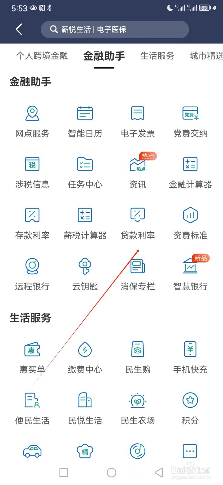 民生银行如何查看贷款利率