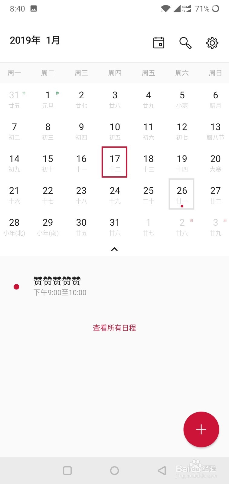 一加手机如何在日历中创建新日程