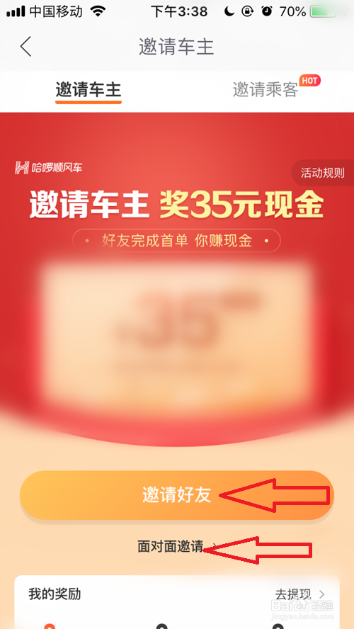 哈啰出行如何邀请车主