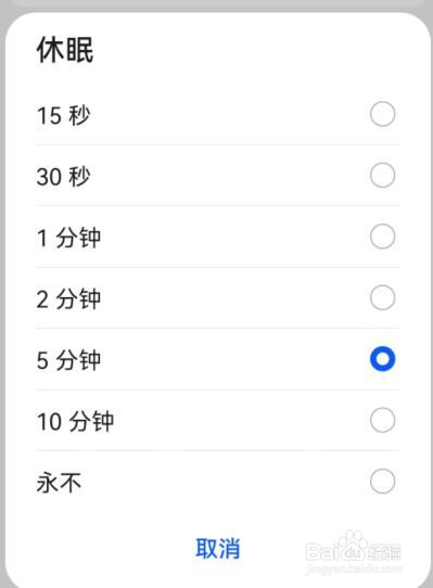 华为手机如何设置屏幕休眠时间？