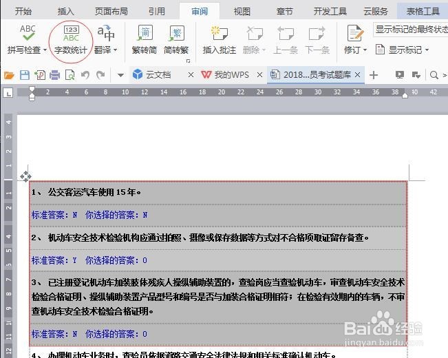 WPS文档中如何快速知道选中的内容有多少个字