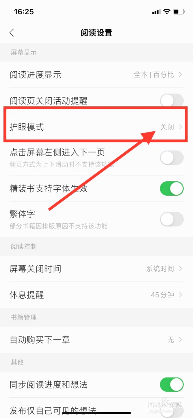 掌阅怎么开启护眼模式