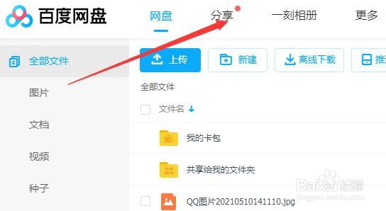 百度网盘怎么上传文件