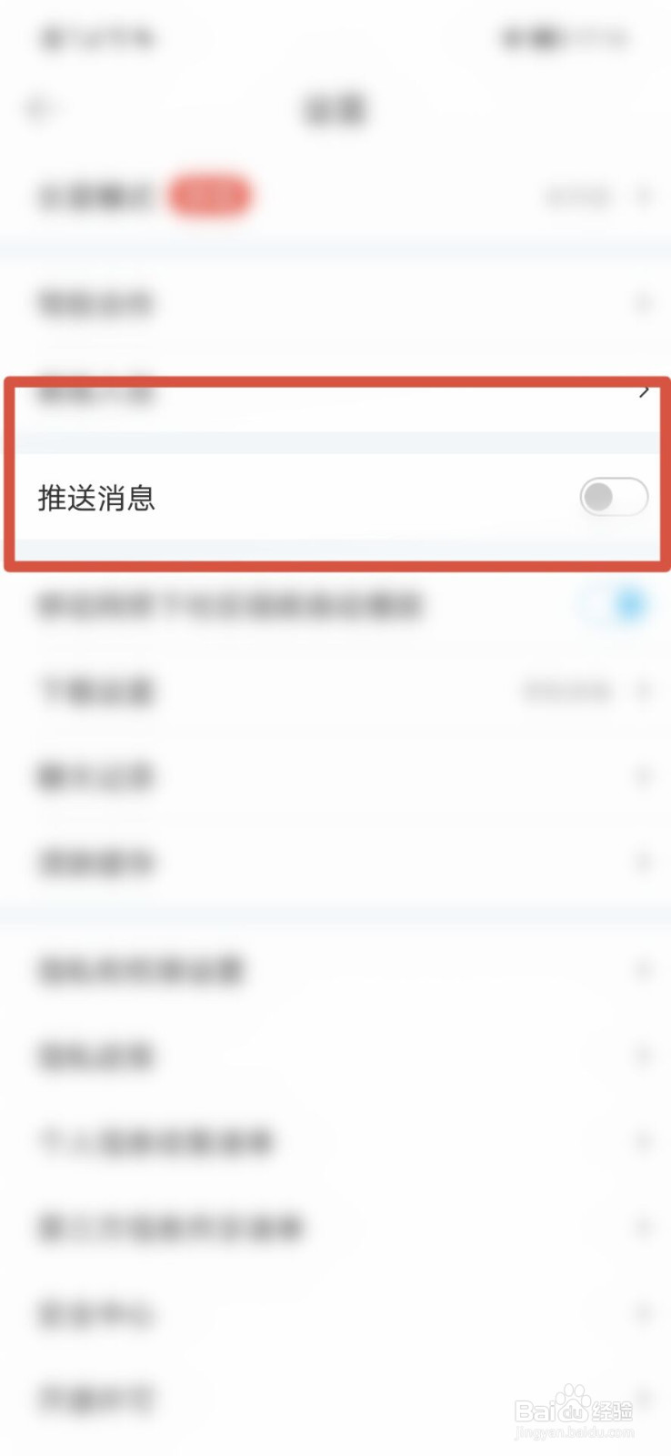 驾考宝典如何关闭消息推送