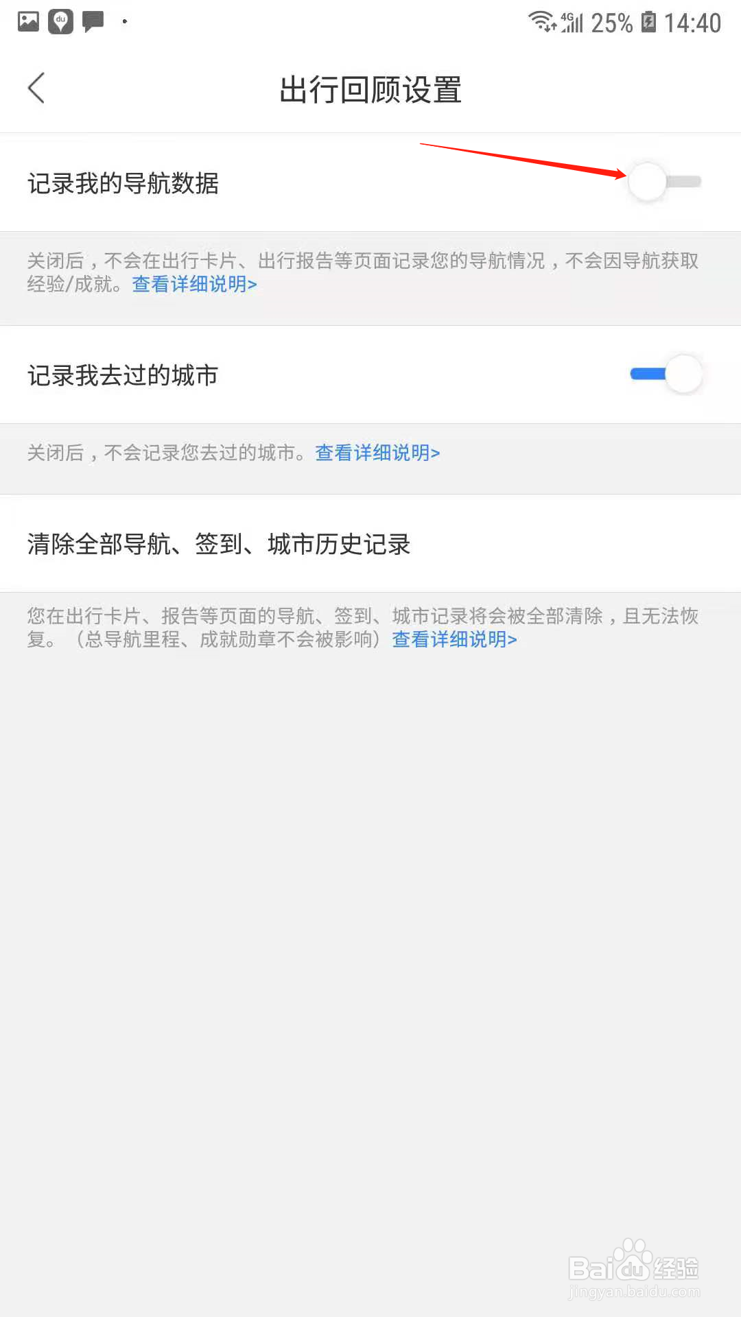 百度地图怎么设置不记录我的导航数据