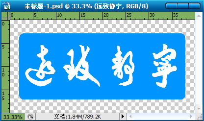 Photoshop制作书法