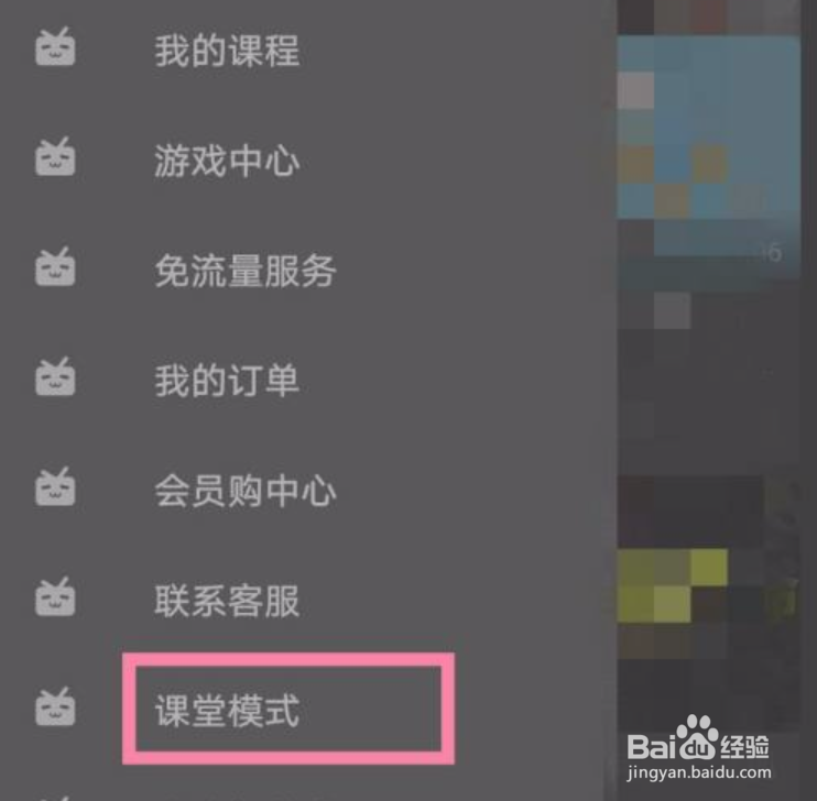 哔哩哔哩如何开启课堂模式进行在线学习