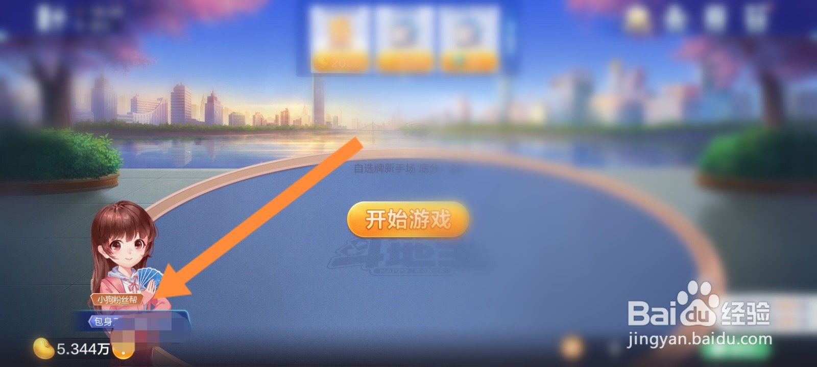 欢乐斗地主小狗粉丝帮怎么弄
