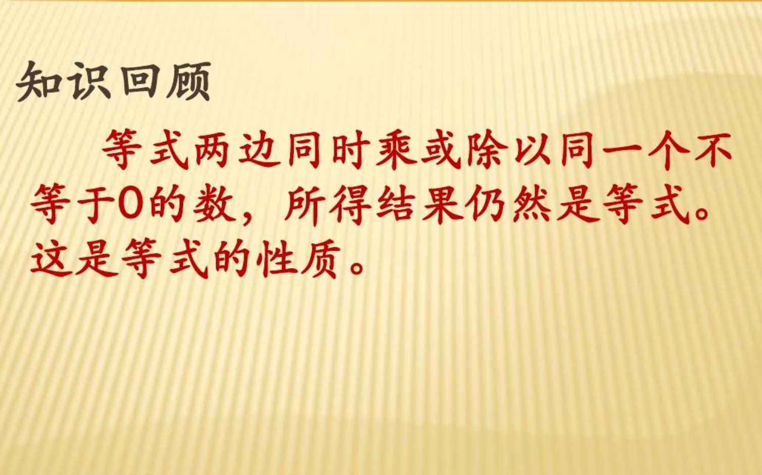 等式两边都乘或除以同一个数，等式仍然成立.对吗