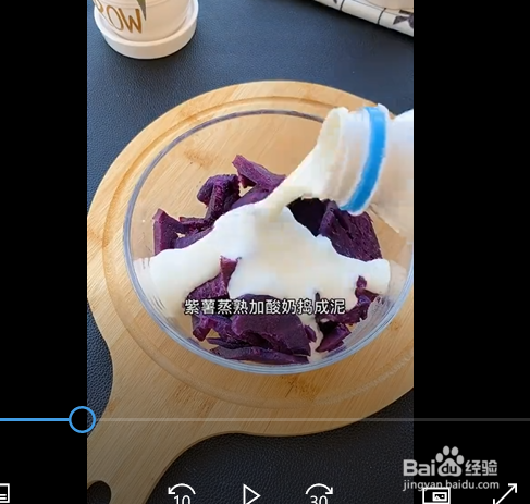 酸奶水果紫薯泥的制作方法