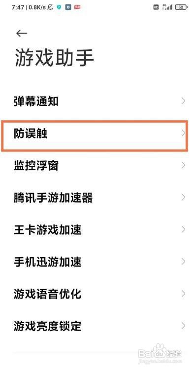 黑鲨4pro防误触功能怎么开启