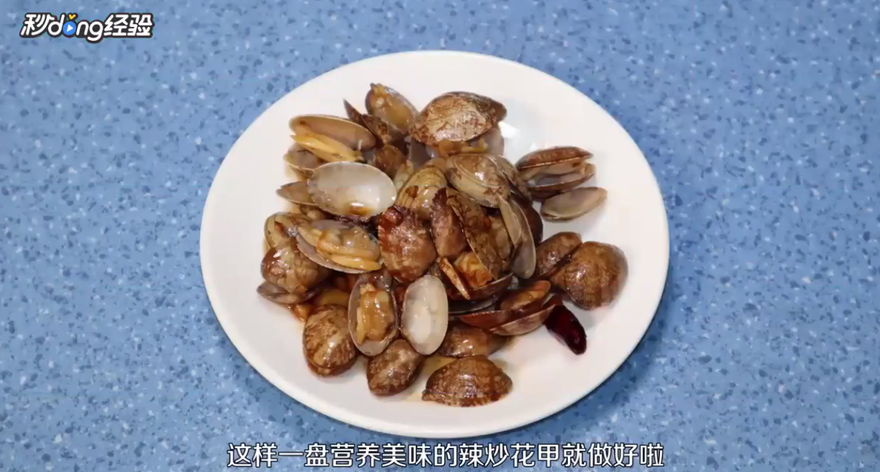 辣炒花甲怎么做