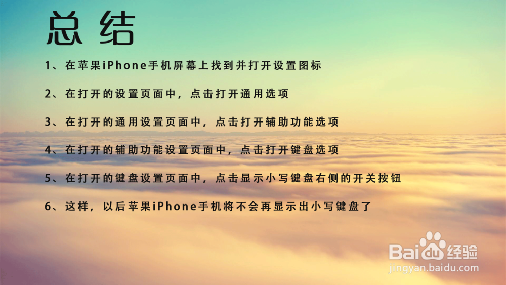苹果iPhone手机不显示小写键盘在哪里设置?