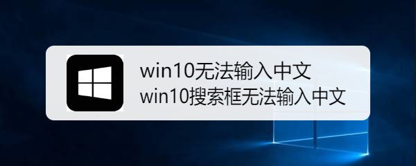 <b>Win10正式版无法输入中文汉字怎么办</b>