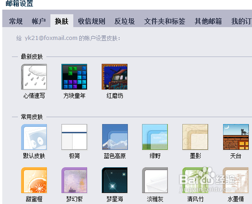 如何更换QQ邮箱的皮肤？