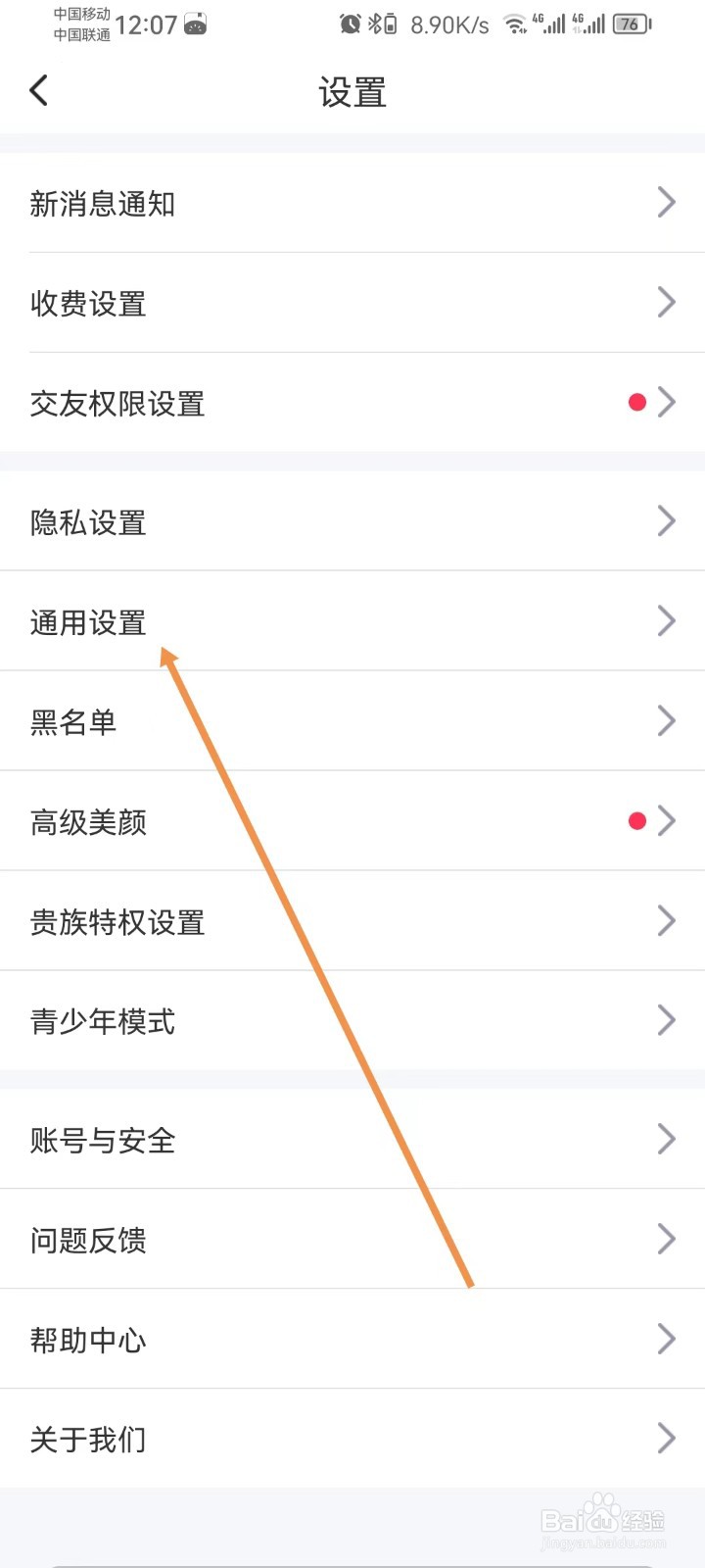 本地陌交友怎样查看通用设置