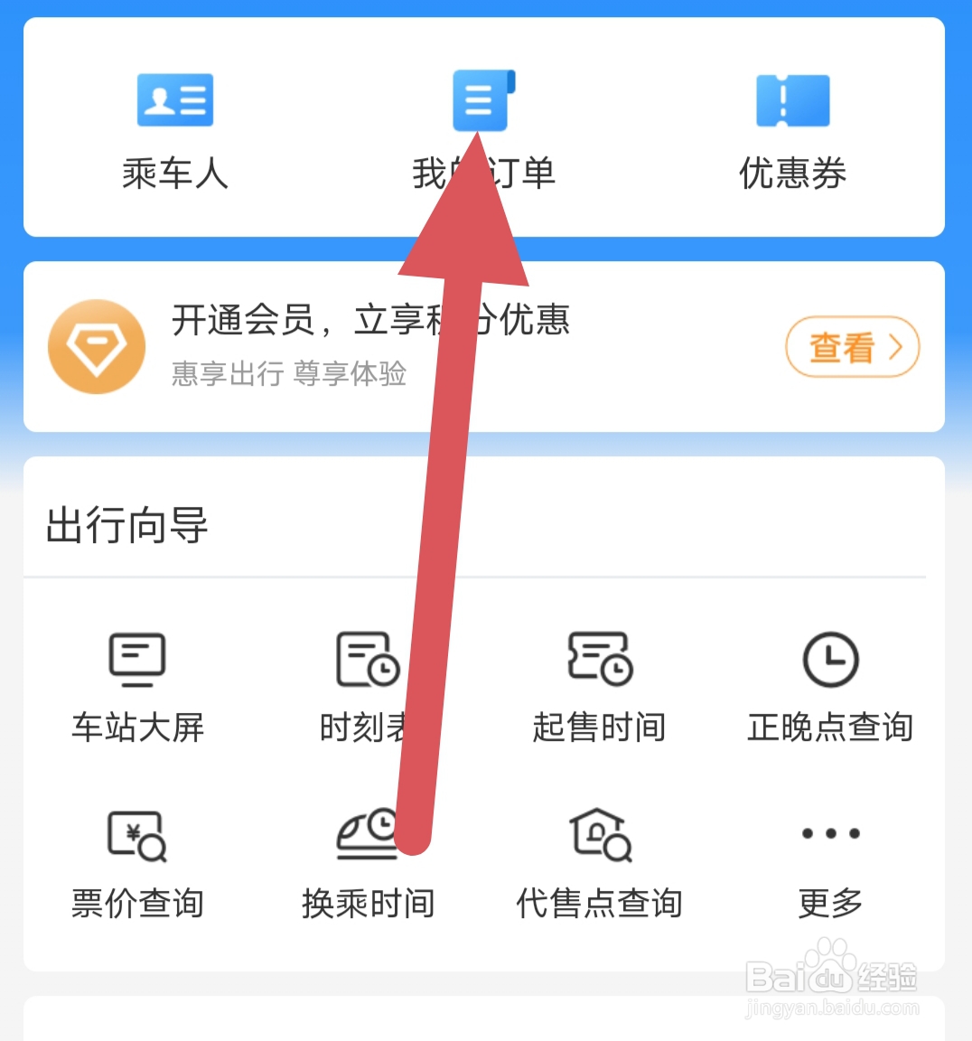 铁路12306去哪里查看酒店订单
