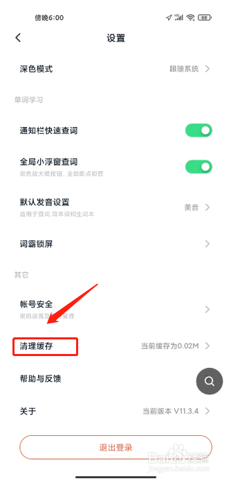 金山词霸如何进行清理全部缓存数据？