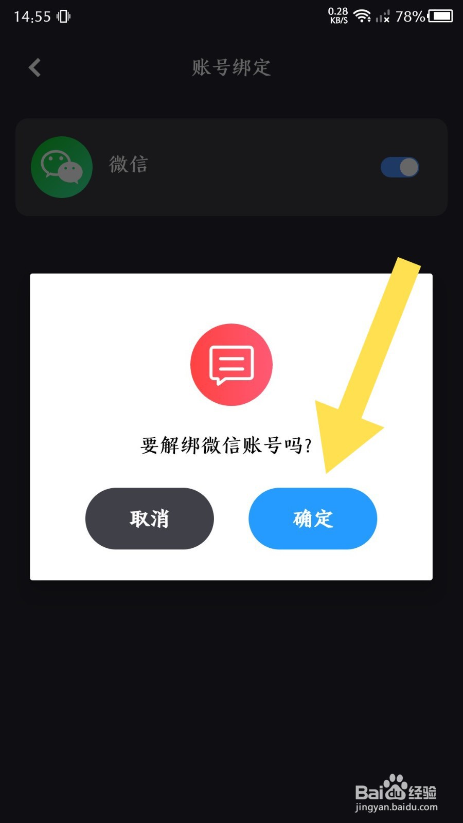 莫比健身app怎么解绑微信账号